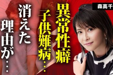 森高千里の干された原因...異常すぎた性癖に言葉を失う...『私がオバさんになっても』で有名な女性歌手の子供の抱える難病...W不倫の真相に驚きを隠せない...