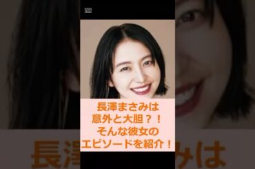 【長澤まさみ】大胆な女性はお好きですか？？ #shorts