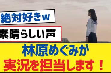 【乃木坂46】林原めぐみが実況を担当します！【乃木坂工事中・乃木坂46・乃木坂配信中】