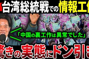【徹底解説】中国が台湾総統戦での情報工作に大失敗で習近平は発狂寸前！日本との関係への影響も！【ゆっくり解説】