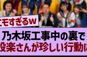 あのメンバーのインスタに設楽さんが登場するw【乃木坂工事中・乃木坂46・乃木坂配信中】