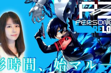 【ペルソナ3 リロード】P3R発売&初見で楽しむ！女性ゲームライターが人気RPGのリメイクを攻略！7/24～8/1(タルタロス69F～92F)