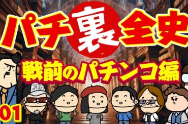【パチ裏全史】#01　戦前のパチンコ、とそのル～ツについて。