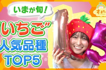 関西で味わえる今が旬のイチゴ オススメ品種TOP5／とれたてランキング