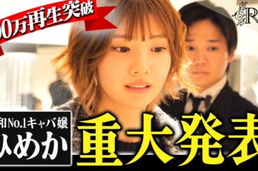 【緊急配信】ひめかから重大発表