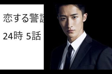 恋する警護24時 5話
