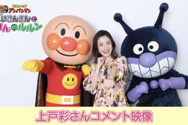 【上戸彩さんコメント映像】映画『それいけ！アンパンマン　ばいきんまんとえほんのルルン』6月28日(金)公開！