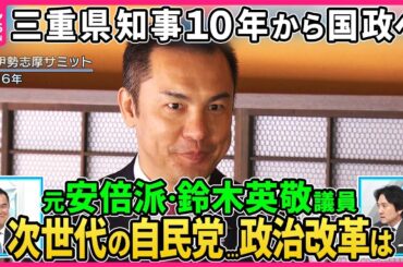 【深層NEWS】元安倍派・鈴木英敬氏生出演。三重県知事３期１０年経験し国政へ、永田町では「新人議員」。知事経験を踏まえた次世代の自民党のあり方は？