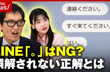 【丸ハラスメント】“怒っている”“冷たい”誤解されるLINEの句読点「。」何が正解？【マルハラ】｜ABEMA的ニュースショー