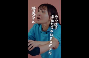 夏芽、クセが強い芝居　＃となりのナースエイド ＃川栄李奈 ＃吉住 ＃水野美紀 ＃兵頭功海 ＃日テレ ＃shorts