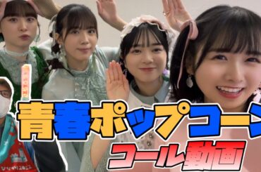 【日向坂46】3期生曲『青春ポップコーン』コールを覚えよう！！！【コール動画】