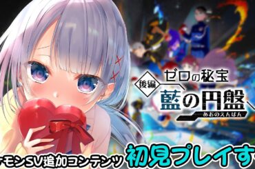 インフルでできなかったポケモンやる 後編 【 ポケモンSV ゼロの秘宝 】 [ Vtuber / そらしどしあん ]