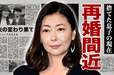 中山美穂の捨てたと言われる息子の現在...元夫の変わり果てた性癖に驚愕！『ミポリン』の愛称で有名な女優歌手の顔面崩壊した姿...現在の彼氏の正体に言葉を失う！