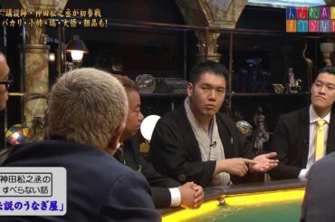 人志松本のすべらない話 第34 神田松之丞初参戦！超豪華芸人が大集結