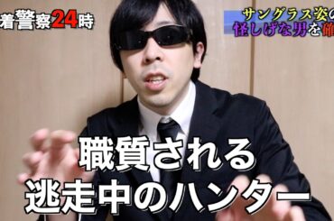 職質される逃走中のハンター