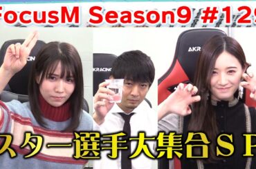 【麻雀】FocusM Season9 #129
