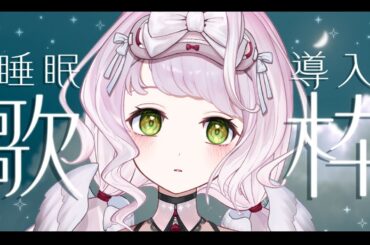 【 #歌枠┊#karaoke 】初見さん大歓迎です ！まったり癒しの歌声聴いていきませんか？睡眠導入歌枠🎧【 時庭らんぜ / #RIOTMUSIC 】