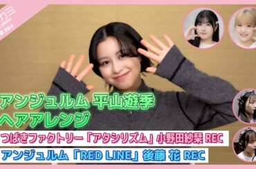 【アプカミ#364】アンジュルム 平山遊季 ヘアアレンジ・「アタシリズム」小野田紗栞REC・「RED LINE」後藤 花REC MC : 江口紗耶 岡村美波