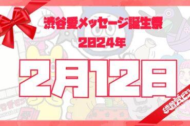 【2024年2月12日】渋谷愛メッセージ誕生祭♡【フル】