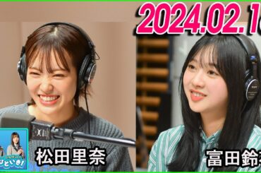 日向坂46のほっとひといき！2024.02.16  富田鈴花,松田里奈