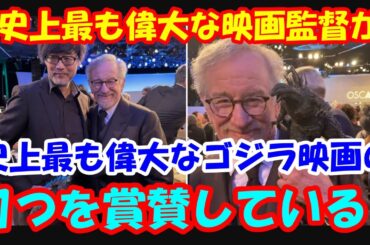 海外の反応 巨匠スティーヴン・スピルバーグ監督がゴジラ最新作ゴジラ -1.0（ゴジラマイナスワン）を3回も観た事実が世界で大反響！「史上最も偉大な映画監督が史上最も偉大なゴジラ映画の1つを賞賛！」