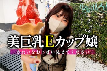 「私のおっぱい綺麗な形です♡」松岡茉優似風〇嬢と熊本城下町で食べ歩きデート!【巨乳】