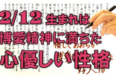 【左利き】2月12日生まれ★365日性格診断★長所のみ！＿SARASAで美文字練習