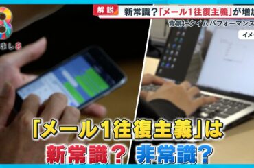 【新常識？】「メール１往復主義」が増加 背景に若者のタイムパフォーマンス重視か？【めざまし８ニュース】