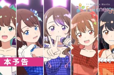 【本予告】劇場版アニメ「i☆Ris the Movie - Full Energy!! -」5月17日(金) 全国劇場公開