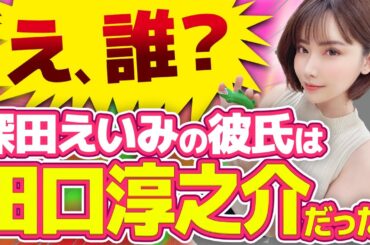 「知らない田口淳之介だった」と、深田えいみと交際の“同姓同名”医師が明かしていたのは〇〇だった。