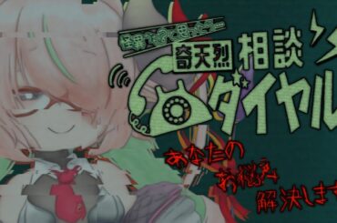 【奇天烈相談ダイヤル】特に寺生まれというわけではないサキュバスがお話お聞きします！(聞くだけ)【Vtuber/千枝莉緒】