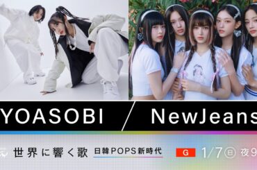 紅白で話題！YOASOBIとNewJeansに迫るドキュメンタリー 「アイドル」誕生秘話 NewJeansプロデューサー、ミン・ヒジン独占インタ ｜NHKスペシャル｜NHK