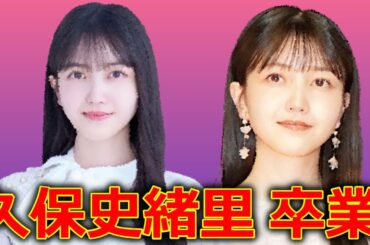 乃木坂46 久保史緒里 卒業発表! 【乃木坂工事中】 くぼちゃん 2024年2月9日