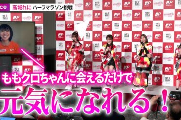 ももクロ高城れに、ハーフマラソン挑戦！モノノフ鈴木亜由子選手がサポート　メンバーは体操で参加：「カラダうごかせ！ニッポン！」プロジェクト発足 記者発表会