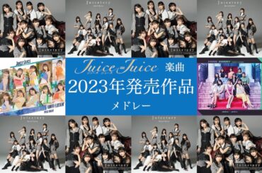 Juice=Juice楽曲 ２０２３年発売作品メドレー