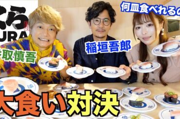 【大食い】大食いvs香取慎吾と稲垣吾郎でくら寿司大食い対決したらどっちが勝つの？【三年食太郎】