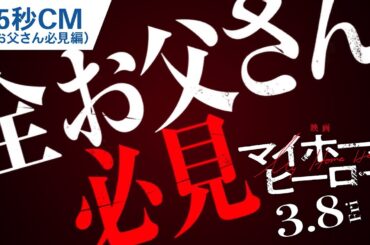 『映画 マイホームヒーロー』15秒CM（全お父さん必見編） 2024年3月8日（金）公開