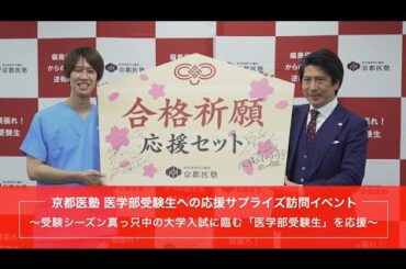 京都医塾 『医学部受験生応援イベント』【PR】　しゅんしゅんクリニックPさんが「医学部受験生」にサプライズ。影山優佳さんからの応援メッセージも