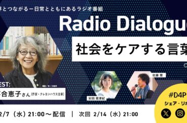 落合恵子さん「社会をケアする言葉」Radio Dialogue 146（2024/2/7）