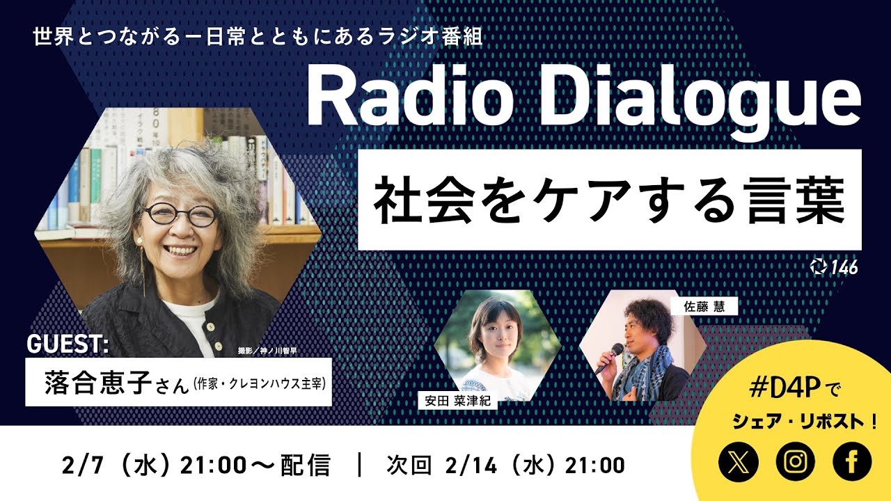 落合恵子さん「社会をケアする言葉」Radio Dialogue 146(2024/2/7) 落合恵子さん「社会をケアする言葉」Radio Dialogue 146(2024/2/7)