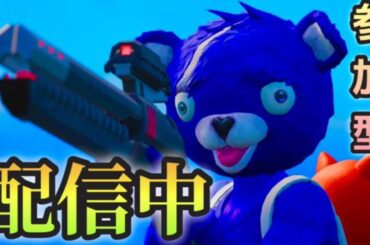 参加型しますW(`0`)W！[フォートナイト/fortnite]