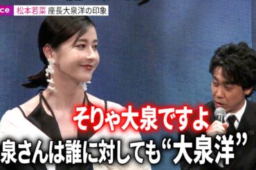 松本若菜『室町無頼』で遊女役、座長大泉洋は誰に対しても「大泉洋だった」