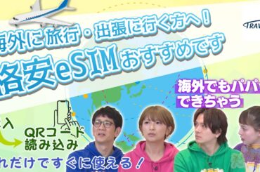 【TRAVeSIM】：海外に旅行・出張に行く方へ！格安eSIMいかがです？ #141-3