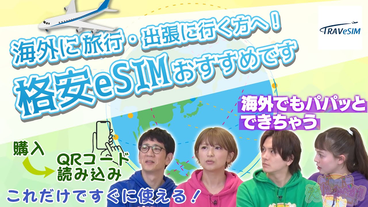 【TRAVeSIM】:海外に旅行・出張に行く方へ!格安eSIMいかがです? #141-3 【TRAVeSIM】:海外に旅行・出張に行く方へ!格安eSIMいかがです? #141-3