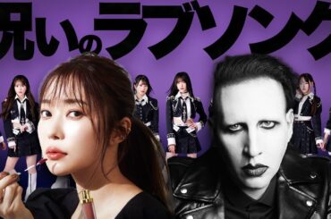 【解説＆閲覧注意】=Love（イコールラブ）「 呪って呪って」に戦慄。指原莉乃はマリリン・マンソンか？