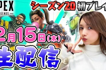 【生配信】APEX新シーズンやっていくよー！