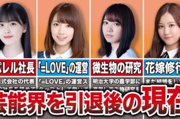 【2024最新】芸能界を引退した坂道メンバーの現在の姿まとめ（大園桃子、星野みみなみ、橋本奈々未、米谷奈々未、他）