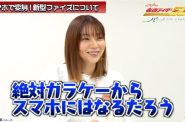 【仮面ライダー555】芳賀優里亜、スマホで変身するファイズに違和感⁉︎田崎監督は“お父さん”現場に戻ると「子供の気分に」Vシネクスト『仮面ライダー555 20th パラダイス・リゲインド』インタビュー