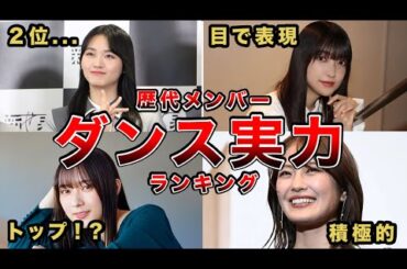 【努力の結晶】櫻坂46ダンス実力ランキング～歴代メンバー7選 (大園玲、鈴木絢音、守屋麗奈、清宮レイ、武元唯衣、藤吉夏鈴、山崎天)