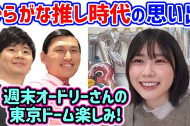 ひらがな推し時代を思い出して懐かしむ丹生明里【文字起こし】日向坂46